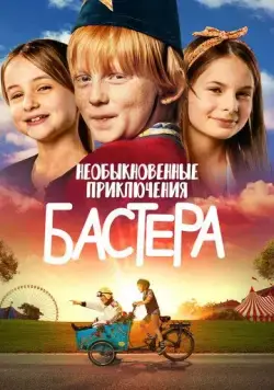 Постер: Необыкновенные приключения Бастера / Busters World (2021)