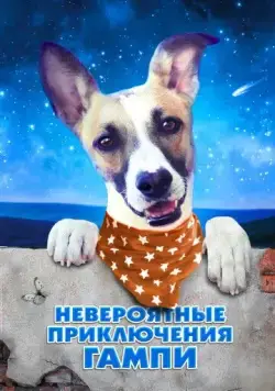 Постер: Невероятные приключения Гампи / Gump - pes, který naucil lidi zít (2021)