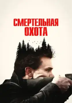 Постер: Смертельная охота / The Integrity of Joseph Chambers (2022)