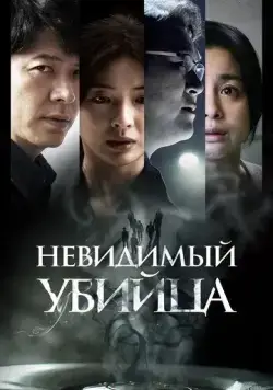 Постер: Невидимый убийца / Gonggisalin (2022)