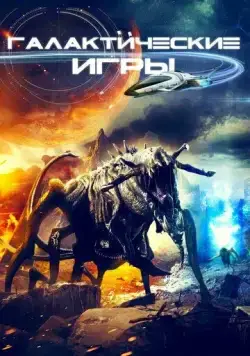 Постер: Галактические игры (2022)
