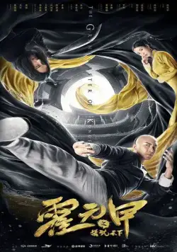 Постер: Великий мастер кунг-фу / Huo yuan jia zhi jing wu tian xia (2019)