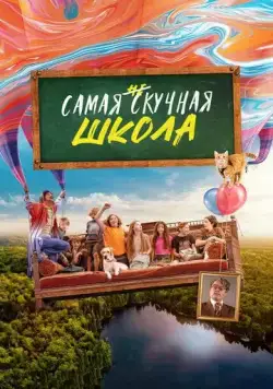 Постер: Самая нескучная школа на свете / Die (un)langweiligste Schule der Welt (2023)