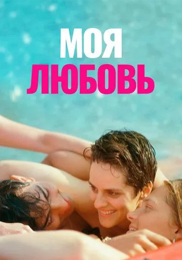 Постер: Моя любовь / Mi iubita, mon amour (2021)