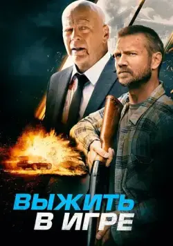 Постер: Выжить в игре / Survive the Game (2021)