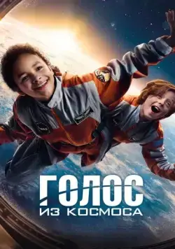 Постер: Голос из космоса / Wow! Nachricht aus dem All (2023)