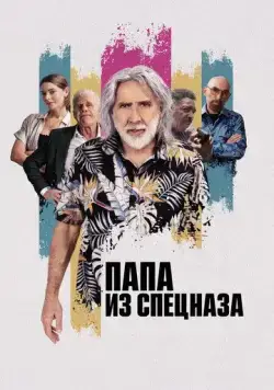Постер: Папа из спецназа / The Retirement Plan (2022)
