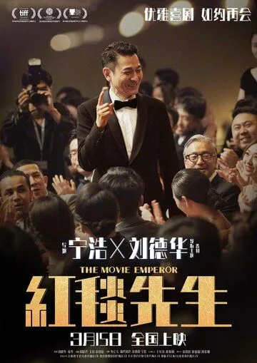 Постер: Император кино / Hong tan xian sheng (2023)