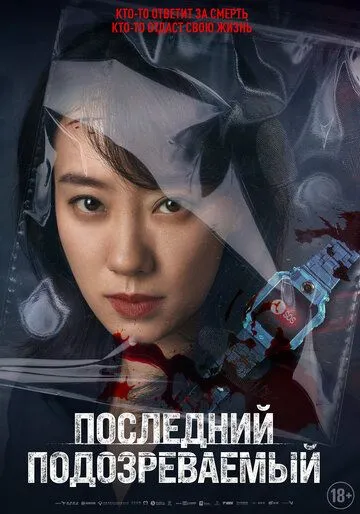 Постер: Последний подозреваемый / Zheng jiu xian yi ren (2023)
