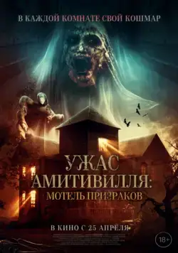 Постер: Ужас Амитивилля: Мотель призраков / Losmen Melati (2023)