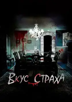 Постер: Вкус страха / Tastes of Horror (2023)