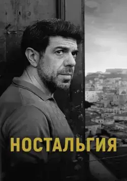 Постер: Ностальгия / Nostalgia (2022)