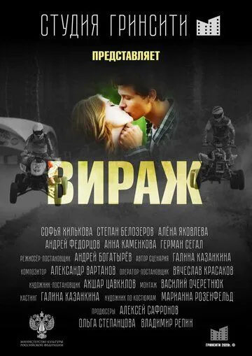 Постер: Вираж / Virazh (2021)