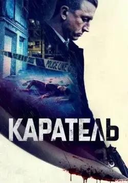 Постер: Каратель / Imperative (2021)