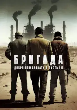 Постер: Бригада: Добро пожаловать в пустыню / Gebi jie chu (2021)