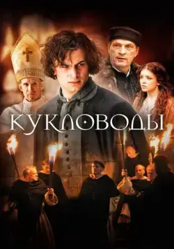 Постер: Кукловоды / Die Puppenspieler (2017)