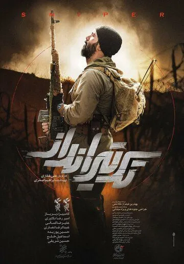 Постер: Снайпер / Sniper (2021)