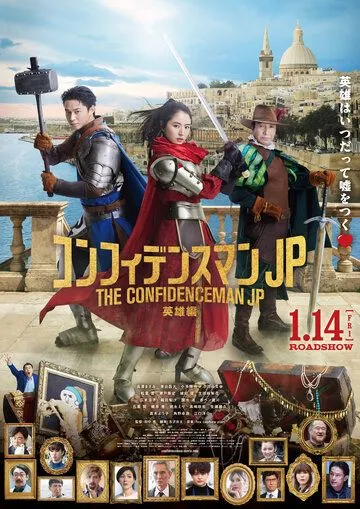 Постер: Аферисты по-японски: Герой / The Confidence Man JP: Hero (2022)