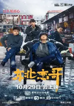 Постер: За осенью зима / Dong bei lian ge (2021)