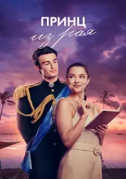 Постер: Принц из рая / A Royal in Paradise (2023)