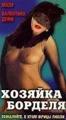 Постер: Хозяйка борделя / Rose Bluelight (1989)