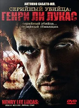 Постер: Серийный убийца: Генри Ли Лукас / Drifter: Henry Lee Lucas (2009)