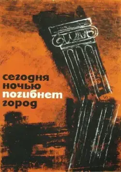 Постер: Сегодня ночью погибнет город / Dzis w nocy umrze miasto (1961)