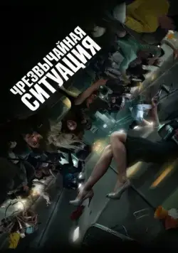 Постер: Чрезвычайная ситуация / Bisangseoneon (2021)