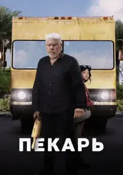 Постер: Пекарь / The Baker (2022)