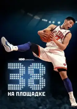 Постер: 38 на площадке / 38 at the Garden (2022)