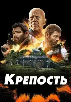 Постер: Крепость / Fortress (2021)