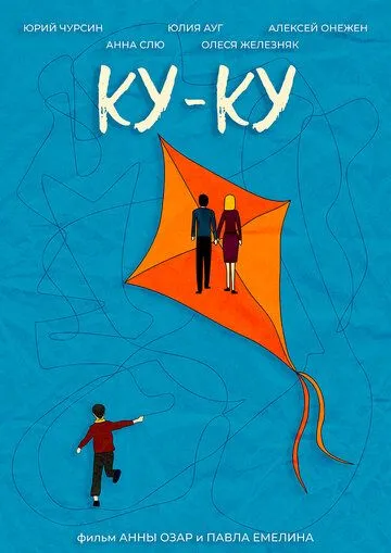 Постер: Ку-Ку (2021)