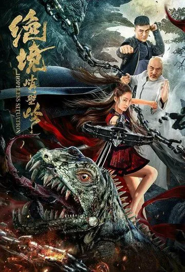 Постер: Безнадёжная ситуация / Jue jing qiao bi ling (2022)