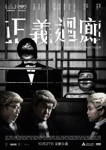 Постер: Спарринг-партнёр / Jing yi wui long (2022)