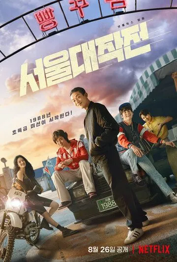 Постер: Сеульский драйв / Seouldaejakjeon (2022)