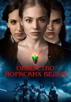 Постер: Общество йоркских ведьм / York Witches' Society (2022)
