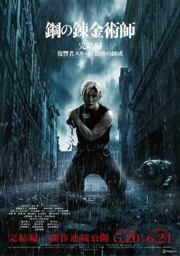 Постер: Стальной алхимик: Месть Шрама / Fullmetal Alchemist the Revenge of Scar (2022)