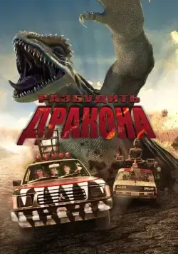 Постер: Лейо: Гигантская ящерица / Leio (2022)