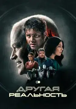 Постер: Другая реальность / The Shift (2023)
