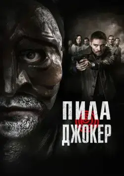 Постер: Пила. Джокер / DarkGame (2024)