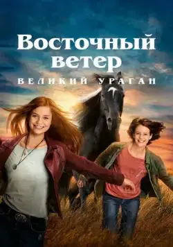 Постер: Восточный ветер. Великий ураган / Ostwind - Der große Orkan (2021)
