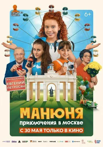 Постер: Манюня: Приключения в Москве (2024)