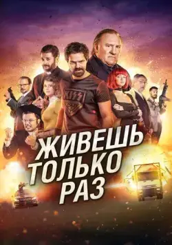 Постер: Живёшь только раз / Sólo se vive una vez (2017)