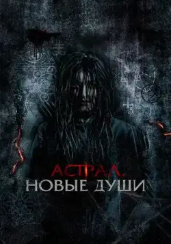 Постер: Астрал. Новые души / Kalian pantas mati (2022)