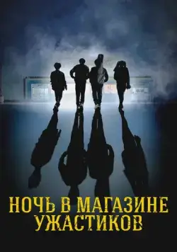 Постер: Ночь в магазине ужастиков / Spirit Halloween (2022)