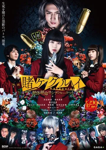 Постер: Безумный азарт 2. Фильм: Русская рулетка / Kakegurui the Movie: Zettai Zetsumei Russian Roulette (2021)