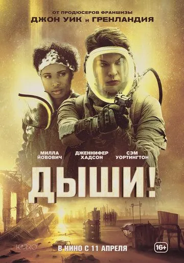 Постер: Дыши! / Breathe (2024)