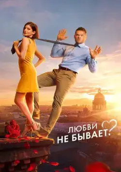 Постер: Любви не бывает? (2024)