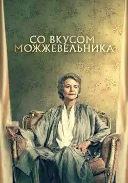 Постер: Можжевельник / Juniper (2021)
