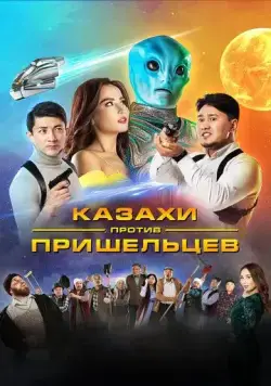 Постер: Казахи против пришельцев (2022)